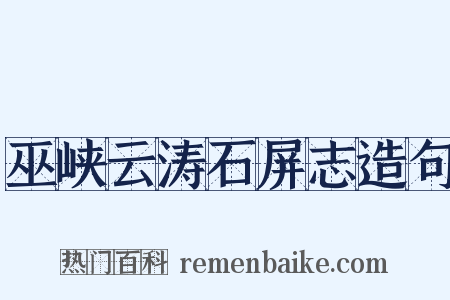 巫峡云涛石屏志造句是什么意思的图片